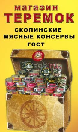 Скопинские мясные консервы гост Москва