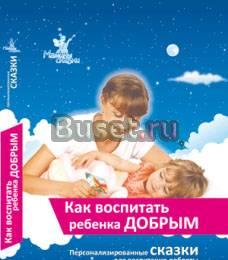 Книжка "Как воспитать ребенка добрым" Москва