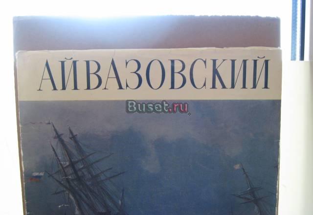 Альбом репродукций. Айвазовский Москва