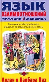 Язык взаимоотношений мужчина-женщина Москва