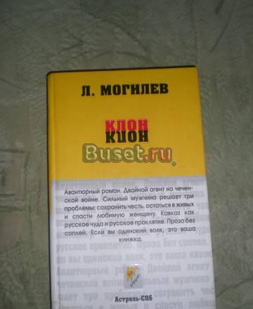 КЛОН роман л.Могилева Москва