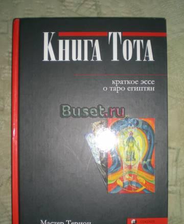 Руны, Колдовство энц., Книга Тота Москва