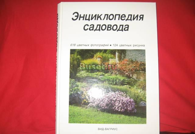 Энциклопедия садовода.изд.Вид-Вагриус Москва