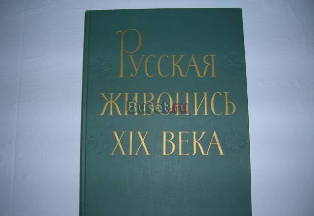 Русская живопись 19 века Москва