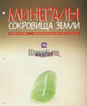 Минералы. Сокровища Земли вып. 15 Жадеит Москва