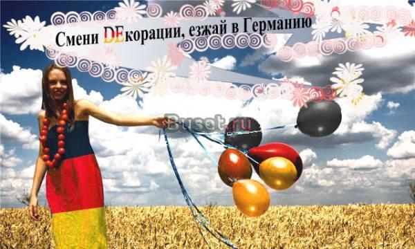 Au-Pair в Германию на 1 год Москва