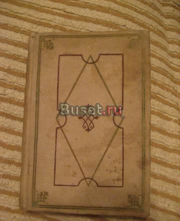  Книга 1934 года издания  ГОЛЬБАХ Москва