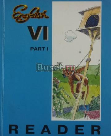 Книга для чтения на англ. яз. / Reader 6 класс Москва