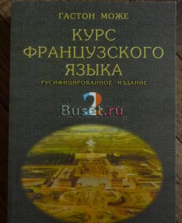 Курс французского языка. Гастон Може Москва