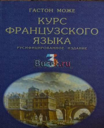 Курс французского языка. Гастон Може Москва