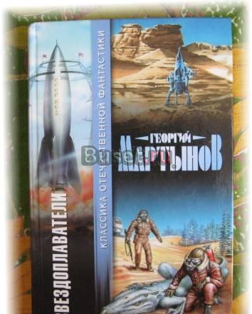 Г. Мартынов . Звездоплаватели. Фантастика Санкт-Петербург