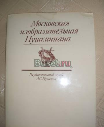 Московская изобразительная Пушкиниана Санкт-Петербург