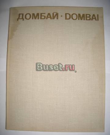 Домбай Санкт-Петербург