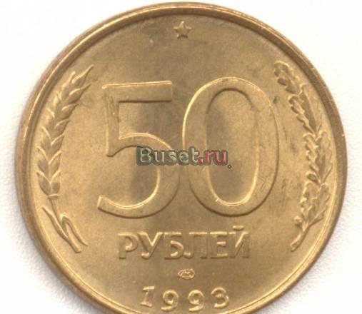 50 рублей 1993 года Санкт-Петербург