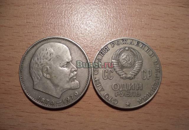 1 рубль СССР 100 лет со дня рождения Ленина Уфа