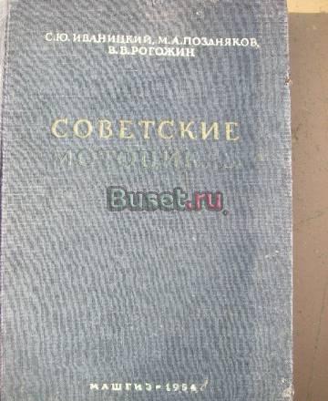 Советские мотоциклы, машгиз 1954г. справочник Санкт-Петербург