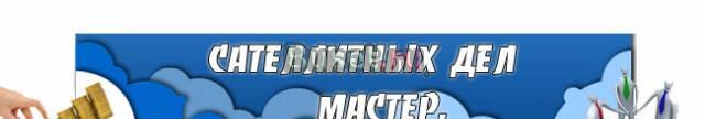 Мастер Сателлитных Дел(домашний бизнес) Москва