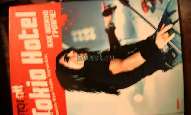 Книга tokio hotel Москва