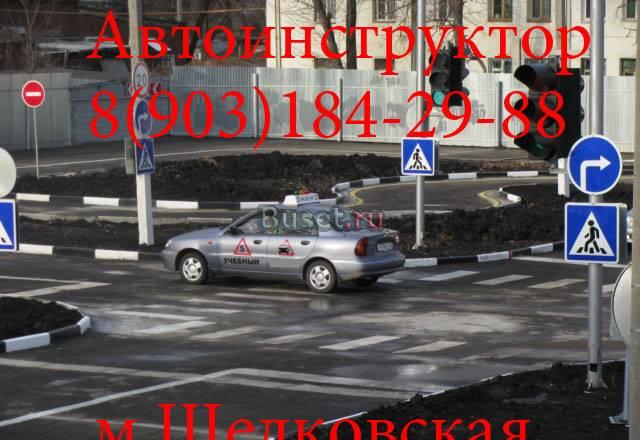 Уроки вождения м.Первомайская,Щелковская Москва