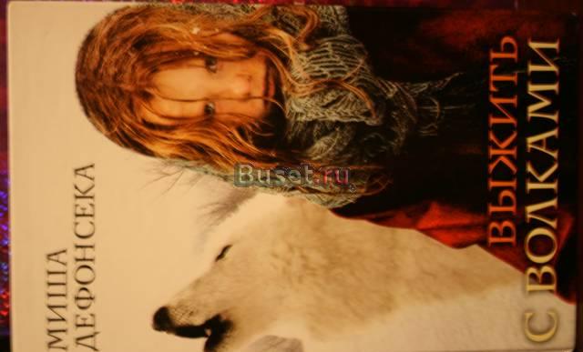 Книга "выжить с волками" Москва