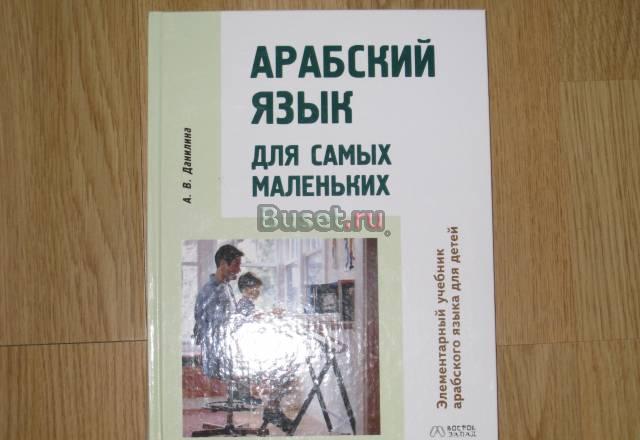 Арабский язык для детей Москва