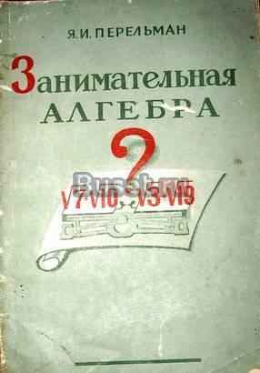 Я.И. Перельман Занимательная алгебра Москва