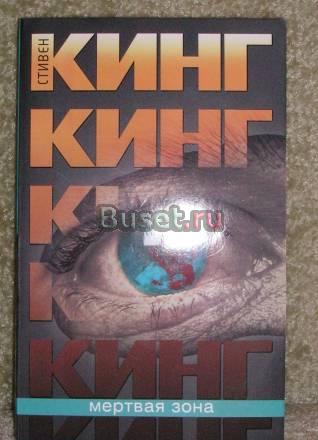 Мертвая зона. с. Кинг Москва