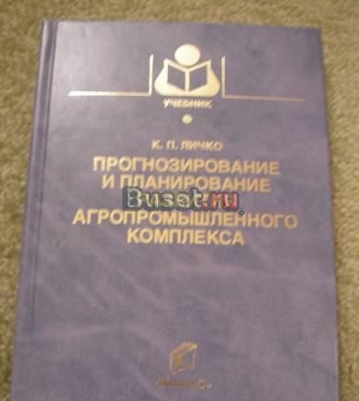 Прогнозирование и планирование к.П. Личко Москва
