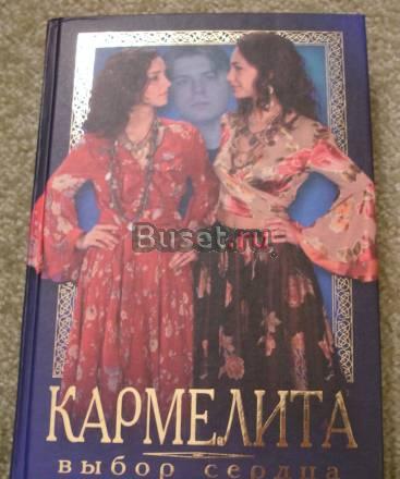 Кармелита. Выбор сердца Москва