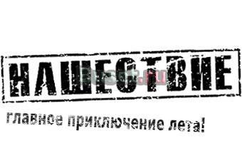 Нашествие 2 билета VIP Санкт-Петербург