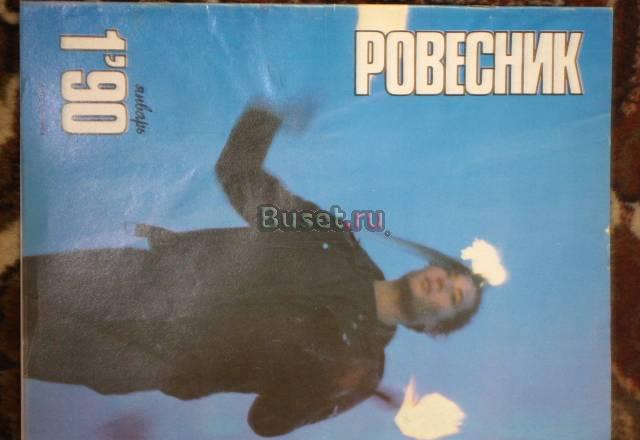 Журнал "Ровесник" Москва