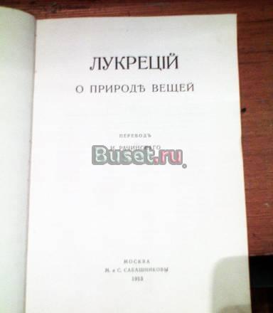 Антикварная книга Лукреций о Природе Вещей 1913 г Москва