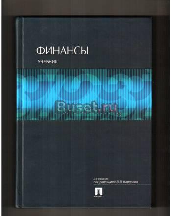 Учебник "Финансы" Санкт-Петербург