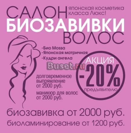 Салон Биозавивки-лучш.Акция СПб Санкт-Петербург