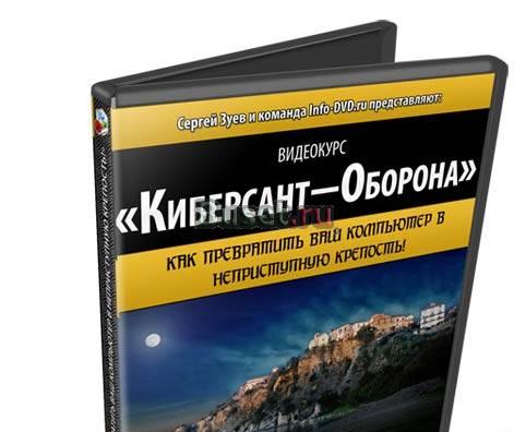 DVD. Преврати компьютер в непреступную крепость Москва