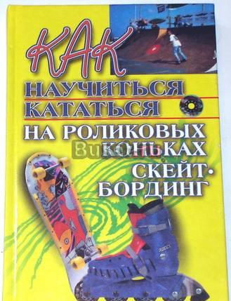 Как научиться кататься на роликовых коньках. Скейт Москва