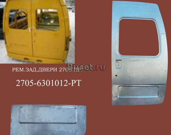 ремонтная часть задней двери 2705 Нижний Новгород