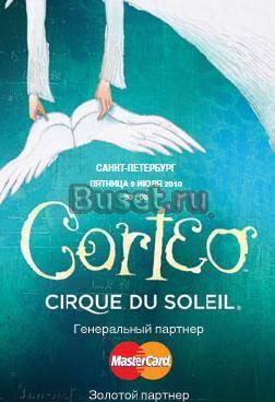 Очаруй свою подругу, своди ее на Cirque du Soleil Санкт-Петербург