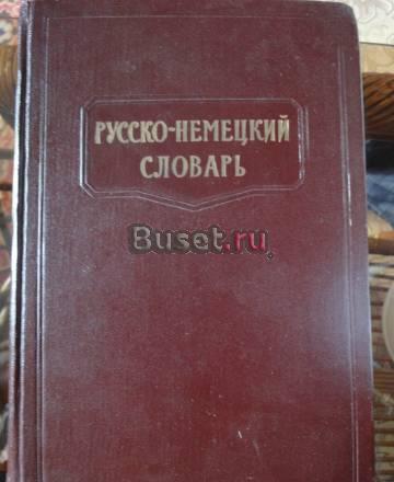 Русско-немецкий словарь 1962г Санкт-Петербург