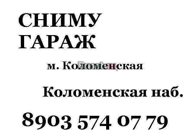 Сниму гараж в районе м. коломенская Москва