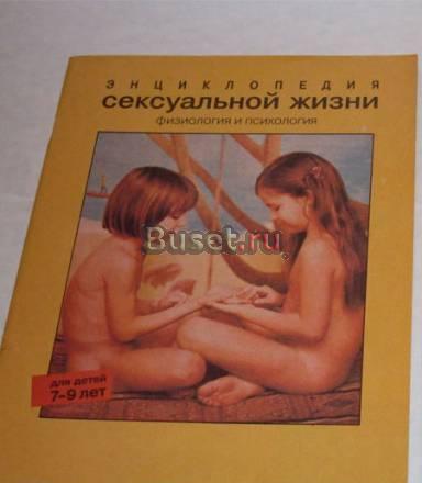 Энциклопедия секса для детей 7-9 лет Москва
