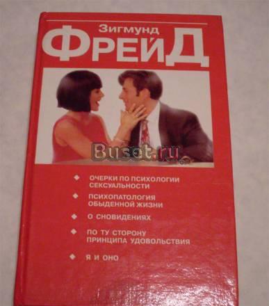 З.Фрейд.психология сексуальности Москва