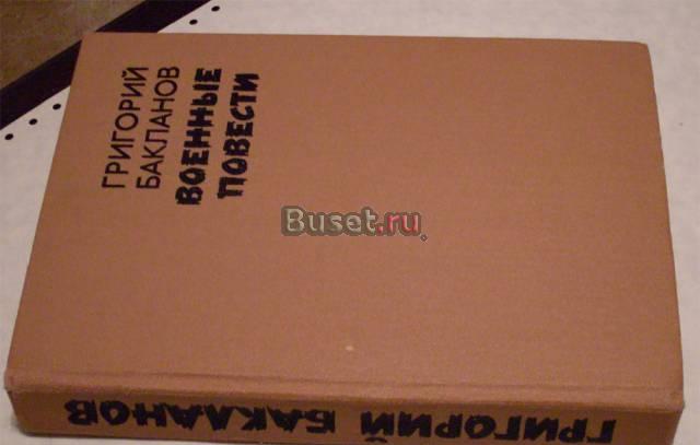 Военные повести. г.Бакланов Москва