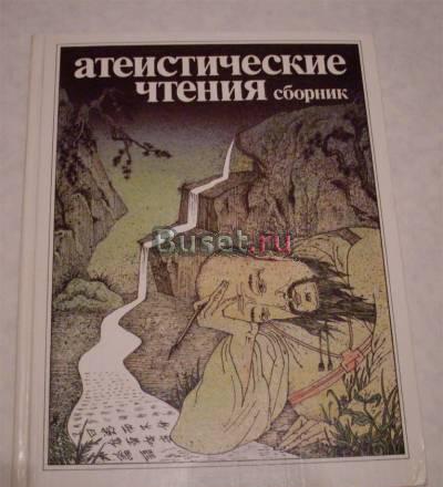 Атеистические чтения. Сборник рассказов Москва