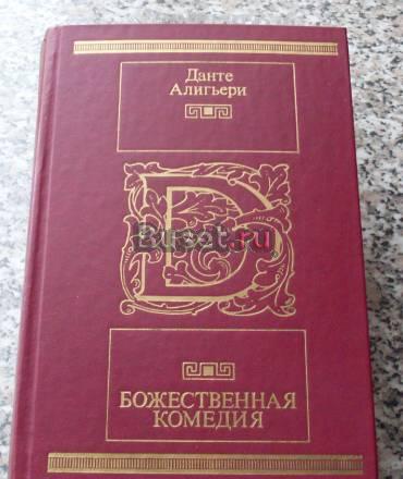 Божественная комедия. Данте Алигьери Москва