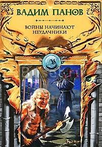 В.Панов Войны начинают неудачники Москва