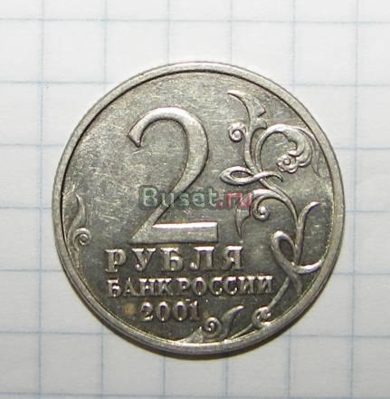 2 руб. 2001года "Гагарин" без мд Мытищи