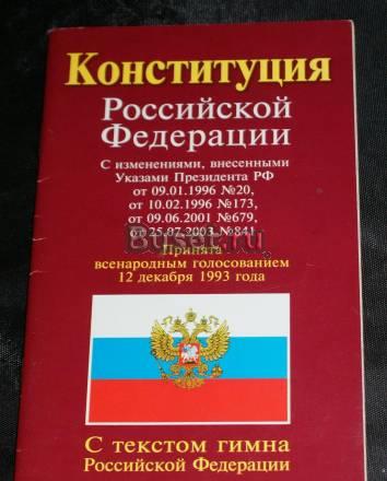 Коннституция Российской Федерации Санкт-Петербург