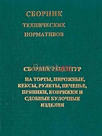 Рецептуры тортов, пряников, др. + Приложения Том 3 Санкт-Петербург