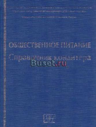 Общественное питание. Справочник кондитера Санкт-Петербург